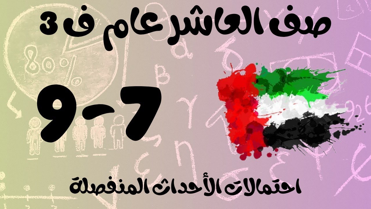 رياضيات الفصل الثالث / صف العاشر عام / احتمالات الاحداث المنفصلة