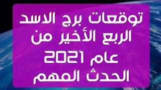 توقعات - برج الاسد - الربع الأخير - عام - 2021  / ٢٠٢١ @barakatahmed2013