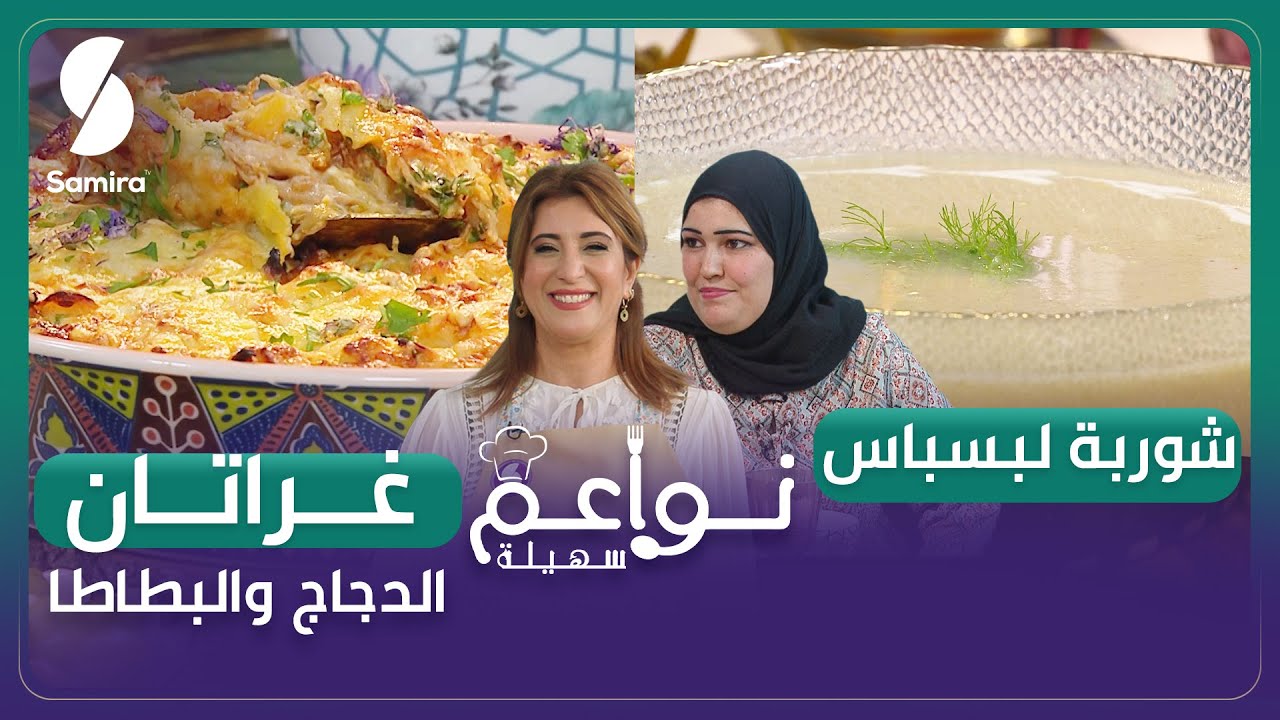 نواعم سهيلة - شوربة البسباس - غراتان الدجاج والبطاطا - أم جود ضيفة الشاف سهيلة