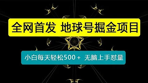 全网首发！地球号掘金项目，小白每天轻松500＋，无脑上手怼量 - 天天要闻