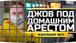 ДЖОВ ПОД ДОМАШНИМ АРЕСТОМ — Карантин в Москве ● Делаем 3 Отметку на 60TP Lewandowskiego