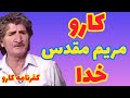 کفرنامه کارو نویسنده و شاعر ارمنی تبار ایرانی مریم مقدس کاراپت دردریان بنام ادبی کارو