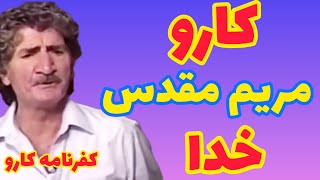 کفرنامه کارو| نویسنده و شاعر ارمنی تبار ایرانی|  مریم مقدس | کاراپت دردریان بنام ادبی کارو