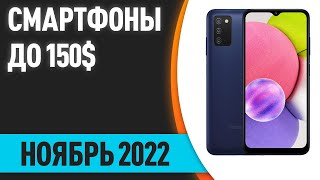 ТОП—7. Лучшие смартфоны до 150$. Рейтинг на Ноябрь 2022 года!