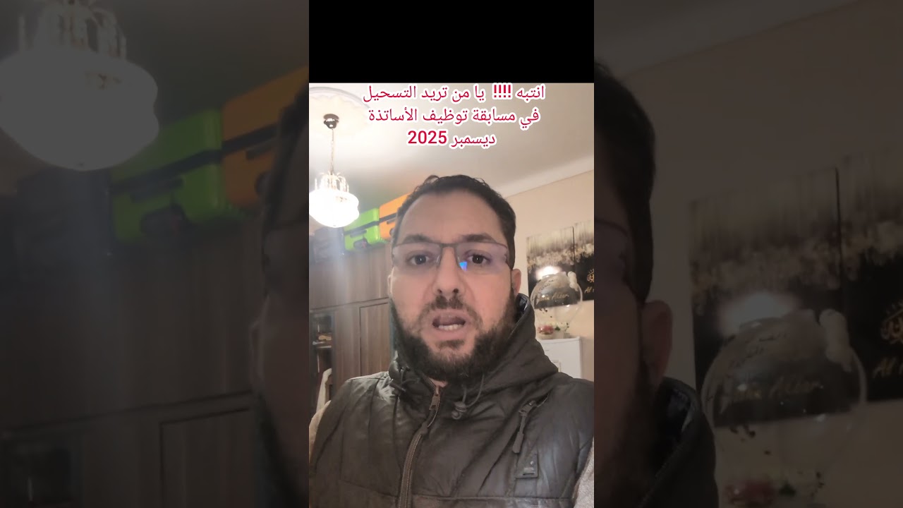 تنبيه إلى من يريد التسجيل في مسابقة توظيف الأساتذة 2025