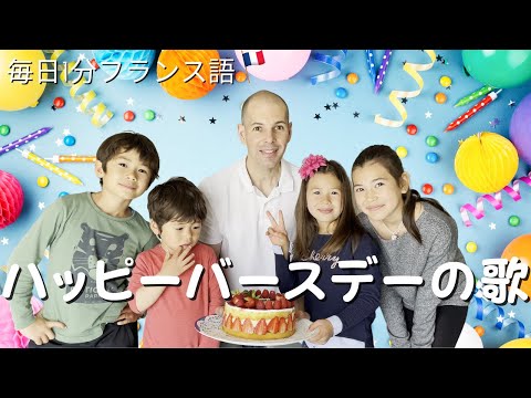 フランス語で歌ってみよう ハッピーバースデーの歌 皆で歌って、お祝いしましょう🥳