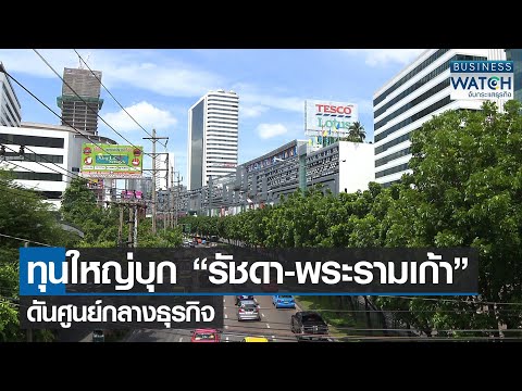 ทุนใหญ่บุก “รัชดา-พระราม 9” ดันศูนย์กลางธุรกิจ I BUSINESS WATCH I 07-09-2564