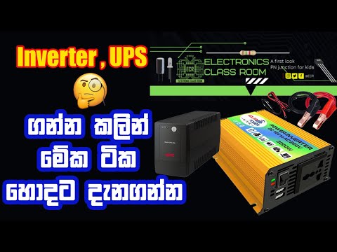Inverter & UPS Tips | ඉන්වර්ටර් සහ UPS මිලදීගැනීමට පෙර දැනගතයුතු කරැණු