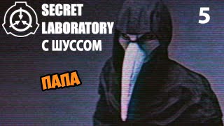 Шусс и Чумной доктор в SCP: Secret Laboratory (5)