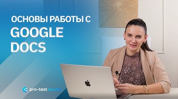 Курс компьютерной грамотности для QA / Основы работы с Google Docs