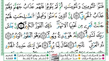مصحف عمر القزابري برواية ورش فيديو  مكتوب ملون سورة 085  البروج