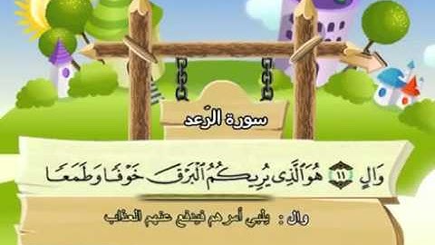 المصحف المعلم مع ترديد الاطفال الشيخ المنشاوي سورة الرعد 013