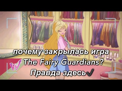 Видео: Почему закрылась игра The Fairy Guardians #winx #roblox #winxroblox