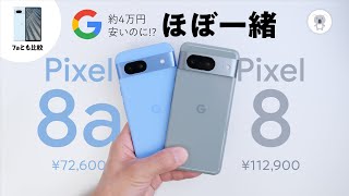 【5/14発売】Google Pixel 8aを先行レビュー! これはもはや4万円安く買えるPixel 8。Pixel 7aとも比較。