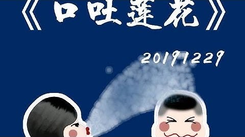 ［秦霄贤 孙九香］16＃20191229《口吐莲花》字幕版 - 天天要闻
