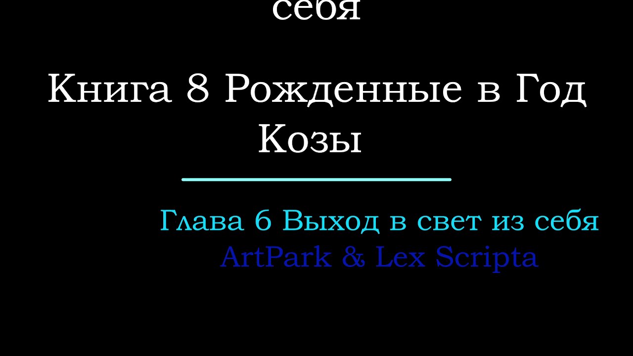 Всем выйти из кадра глава коза. Всем выйти из кадра глава коза