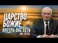 «Царствие Божие внутрь вас есть» (Лк. 17:21) — Осипов А.И.