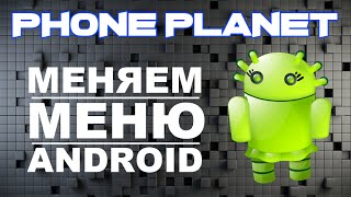 Как изменить интерфейс на ANDROID - PHONE PLANET(, 2015-03-29T14:32:53.000Z)
