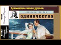 А. Куприн. Одиночество (драма) - чит. Александр Водяной