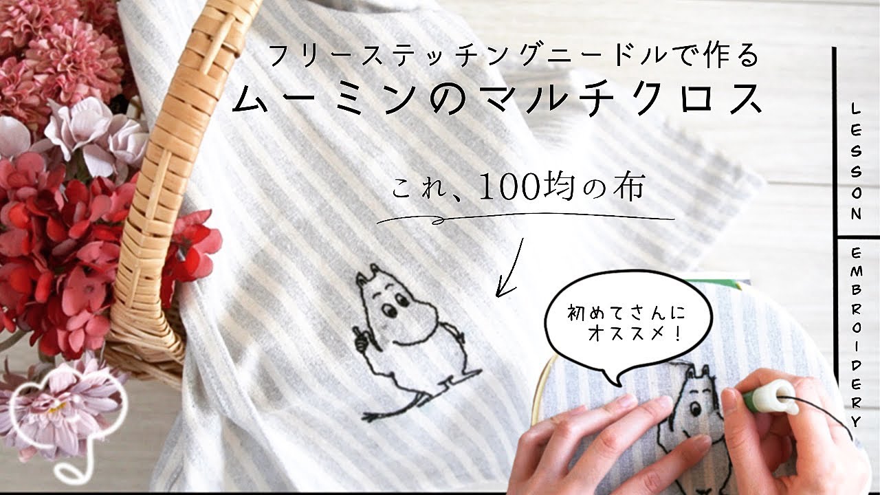 ［初心者向け］フリーステッチングニードルで作るムーミンのマルチクロス/How to embroider Moomin with a punch needle