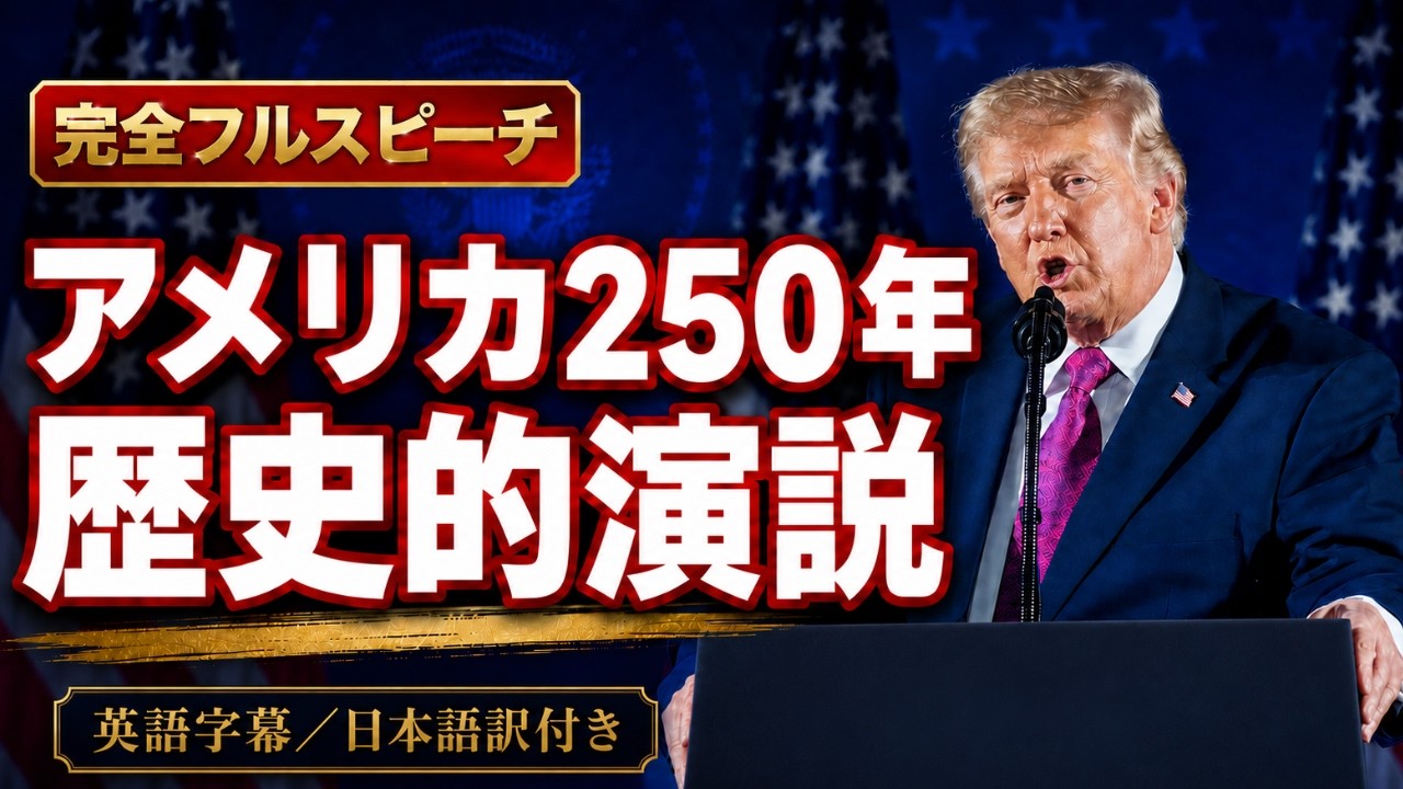 完全フルスピーチ】アメリカ建国250周年記念｜歴史的な瞬間を祝う