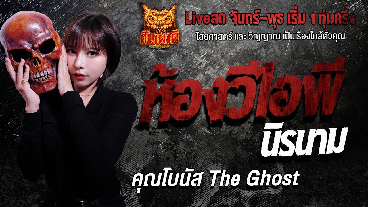 ห้องวีไอพีนิรนาม l  คุณโบนัส The Ghost l คืนเผาผี Ghost Night 7 ม.ค. 69 l#ฟังเรื่องผี