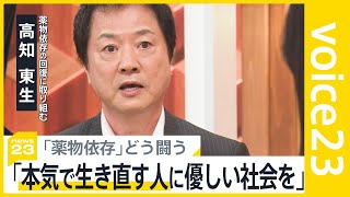 「本気で生き直す人に優しい社会を」高知東生さんに聞く、若者に広がる“大麻”「薬物依存」どう闘う【news23】｜TBS NEWS DIG