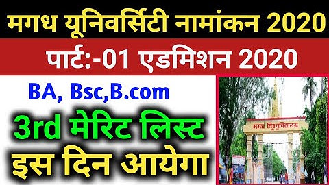 Magadh university part-1 admission 2020|kab aayega 3rd merit list 2020|MU-UG 3rd merit list 2020|