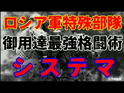 ロシア軍特殊部隊も実践する、逆境に負けない心と思考！最強格闘技システマとは！？