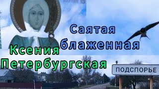 Приморск церковь с. Подспорье.Ксении Петербургской.
