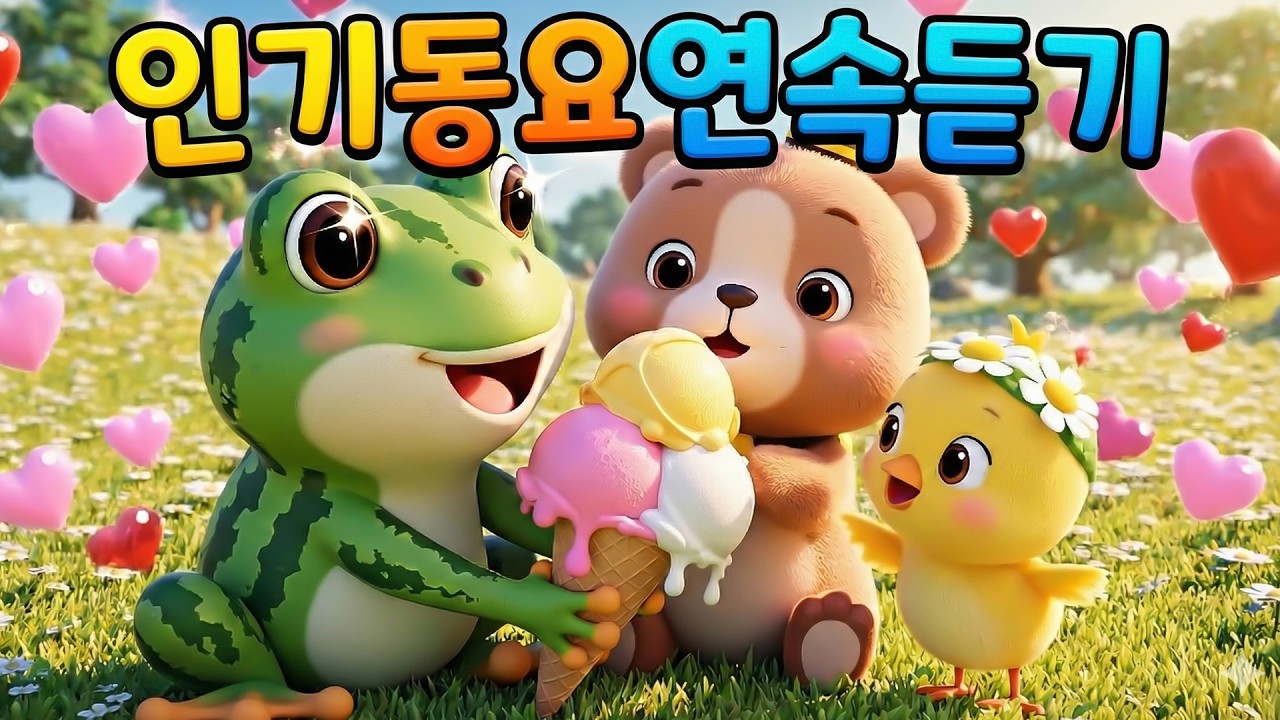 🥰 인기동요연속듣기 🥰 인기베스트동요 | 105분 연속재생 | 신나는동요 | 똑똑키즈 | 유치원동요 | 어린이동요 | Educational Songs for Children