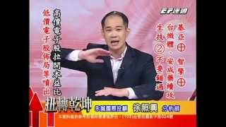 20140929 1800 徐照興 扭轉乾坤