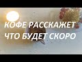 КОФЕ☕🤩 РАССКАЖЕТ ЧТО БУДЕТ СКОРО💯