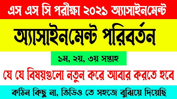 SSC Exam 2021 Assignment Change | Assignment Change | SSC Exam 2021 Assignment | SSC Exam 2021 news