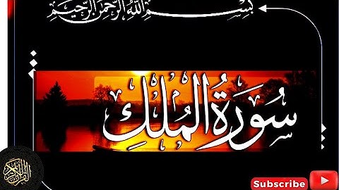 ما تيسر من سورة الملك بصوت جميل/ قراءة هادئة