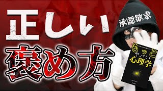 【ヤバい心理学】承認欲求を満たして依存させる最強の褒め方TOP３