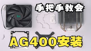 九州风神玄冰AG400电脑散热器安装视频，AMD和英特尔安装