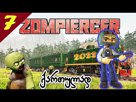 თავი ქუდში გვაქვს!!! - Zompiercer - გადარჩენისათვის ბრძოლა მატარებლით - #7