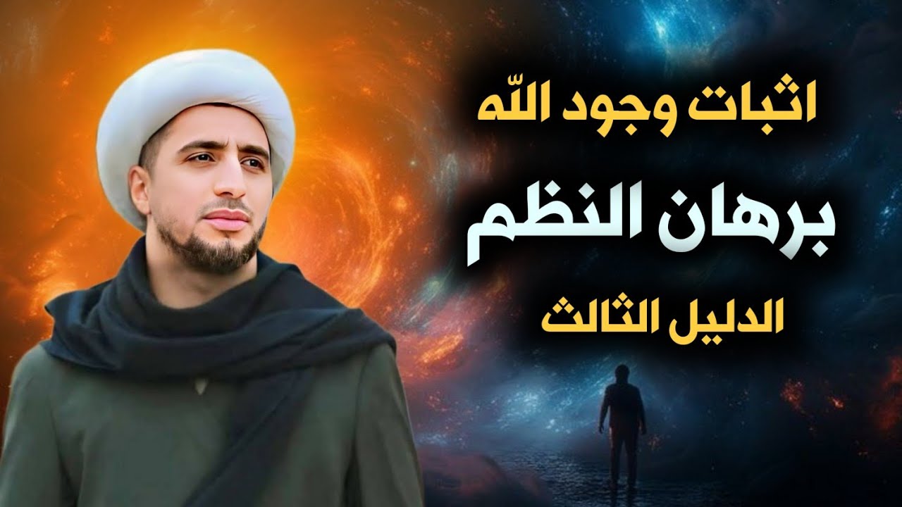 إثبات وجود الله برهان النظم/ الدليل الثالث د.الشيخ علي المياحي