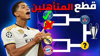 من هم المتأهلين إلى نهائي دوري أبطال أوروبا ؟ 🔥🤔