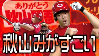 【秋山みがすごいスイング】秋山翔吾 NPB1036日ぶり本塁打は先制2ラン!!【ありがとう秋山】