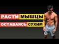 5 Шагов Для Наращивания Сухой Мышечной Массы | Джереми Этье