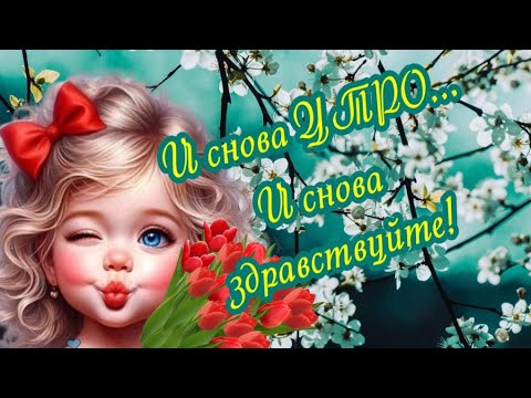 Очень Доброе Утро 😀Прекрасного настроения 🎶Красивая музыкальная открытка