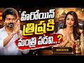 హీరోయిన్ త్రిషకు మంత్రి పదవి..! |  Thalapathy Vijay | TVK Vijay | Trisha  Krishnan | SumanTV Vijay