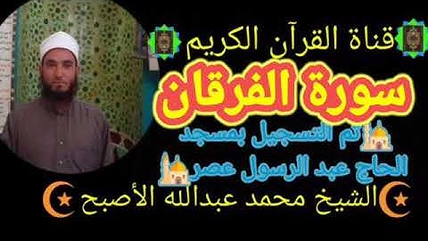 سورة الفرقان بصوت الشيخ محمد عبد الله الأصبح إمام مسجد الحاج عبد الرسول عصر سبحان من وهبه هذا الصوت