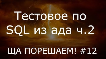 Тестовое по SQL из ада часть 2 | Ща порешаем! #12