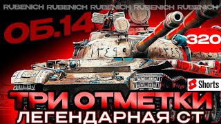 ОБЪЕКТ 140 I ЗАБЫТАЯ ЛЕГЕНДАРНАЯ СТ 10 УРОВНЯ I ТРИ ОТМЕТОЧКИ #shorts #worldoftanks #wot #миртанков