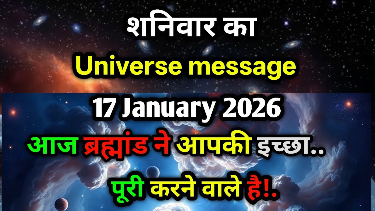 🚨BREAKING NEWS 🌌 |शनिवार का Universe Message |17 January 2026✨आज ब्रह्मांड ने आपकी इच्छा पूरी करने🔮🔥