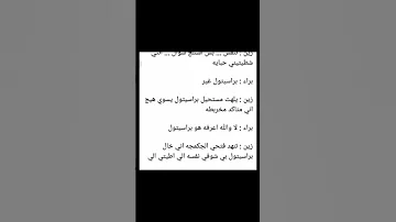 احببت من لا يبالي براء زين يحبون بعض 