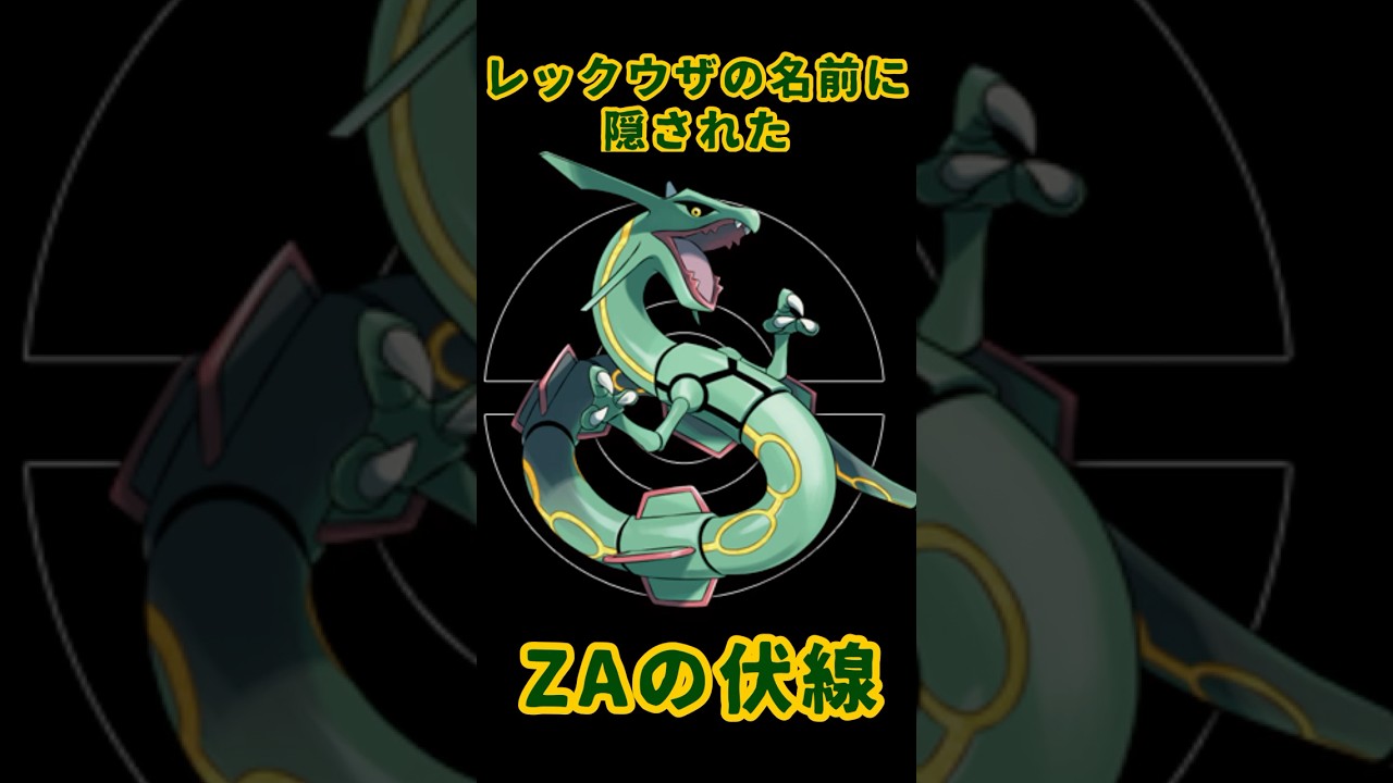 切り抜き】レックウザの名前に隠されたZAの伏線！【ポケモンレジェンズ